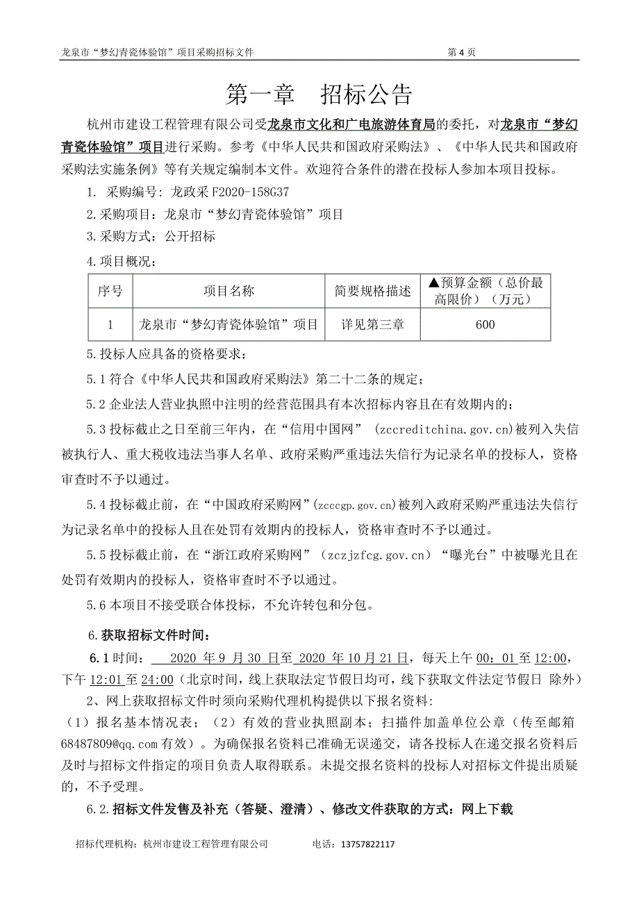 龙泉市梦幻青瓷体验馆项目招标文件_第4页