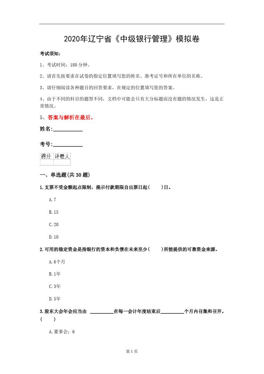 2020年辽宁省《中级银行管理》模拟卷(第207套)_第1页