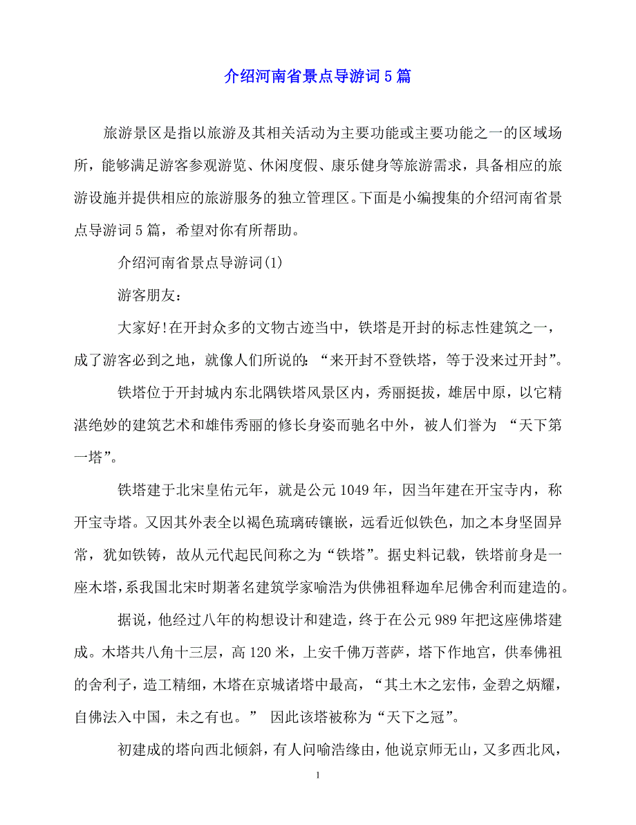 2020最新介绍河南省景点导游词5篇_第1页