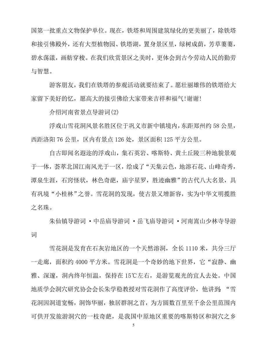 2020最新介绍河南省景点导游词5篇_第5页