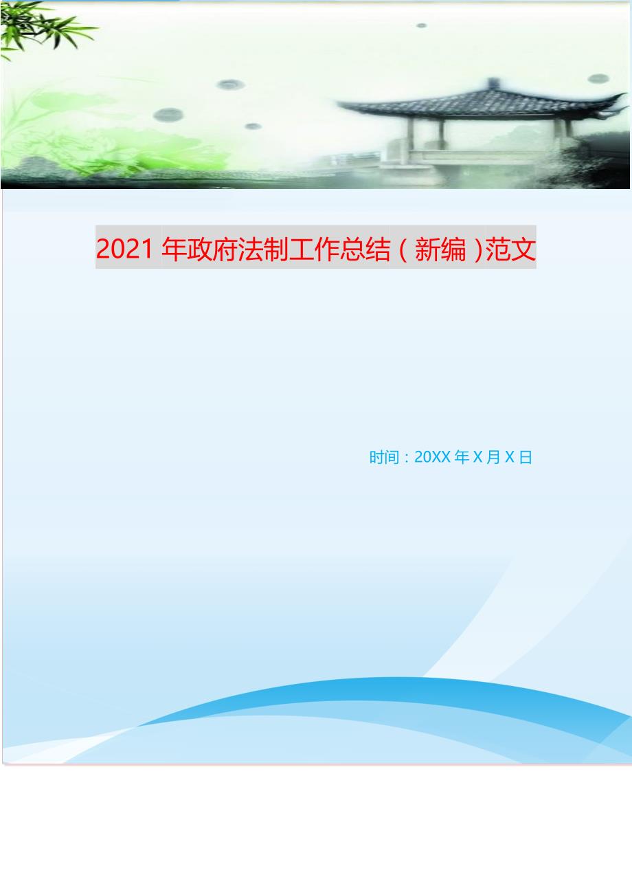 2021年政府法制工作总结（新编）范文_第1页