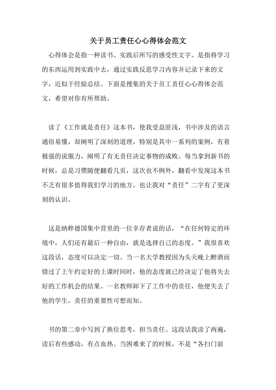 关于员工责任心心得体会范文_第1页