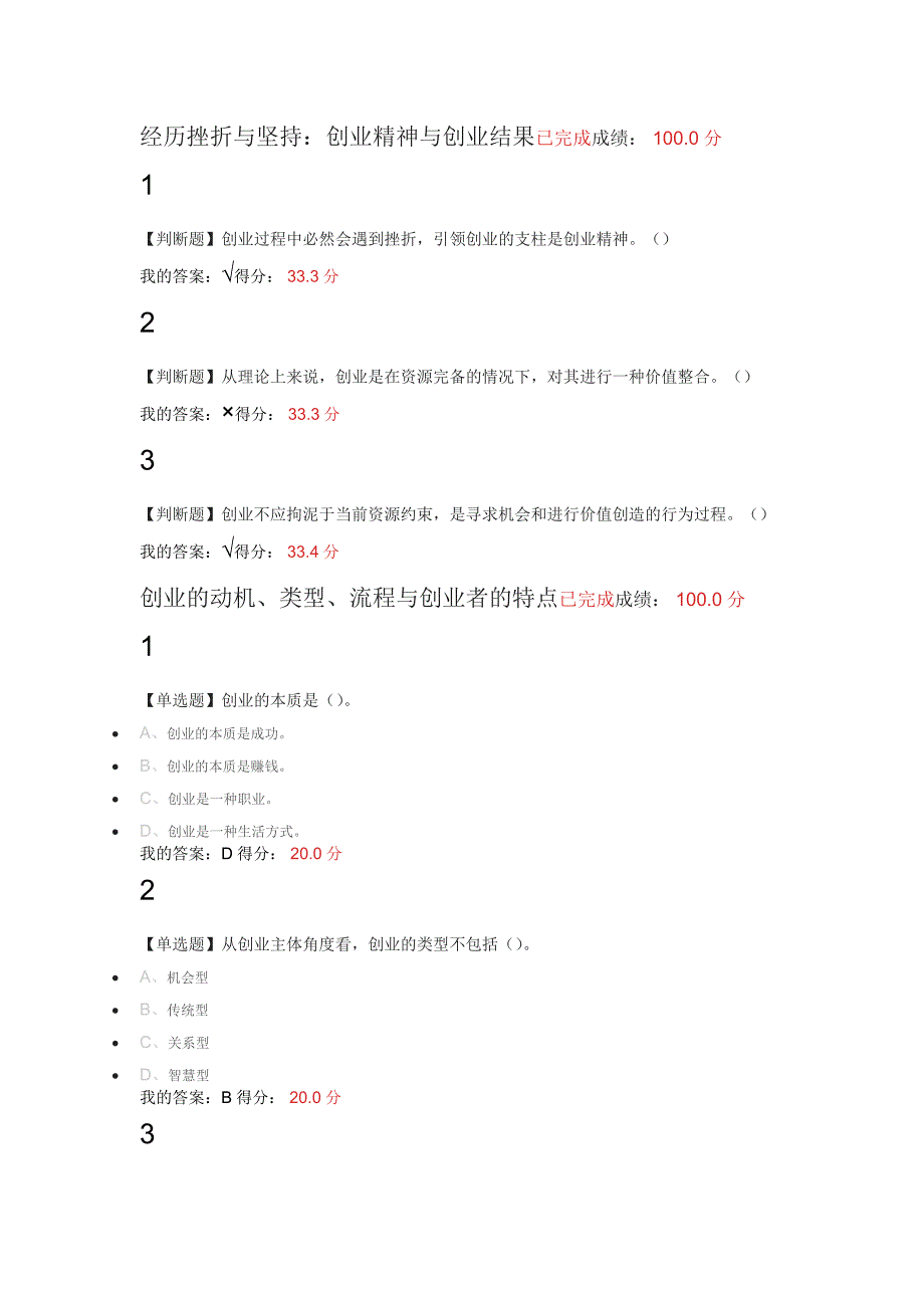 大学生创业基础2021尔雅满分答案 修订-可编辑_第1页