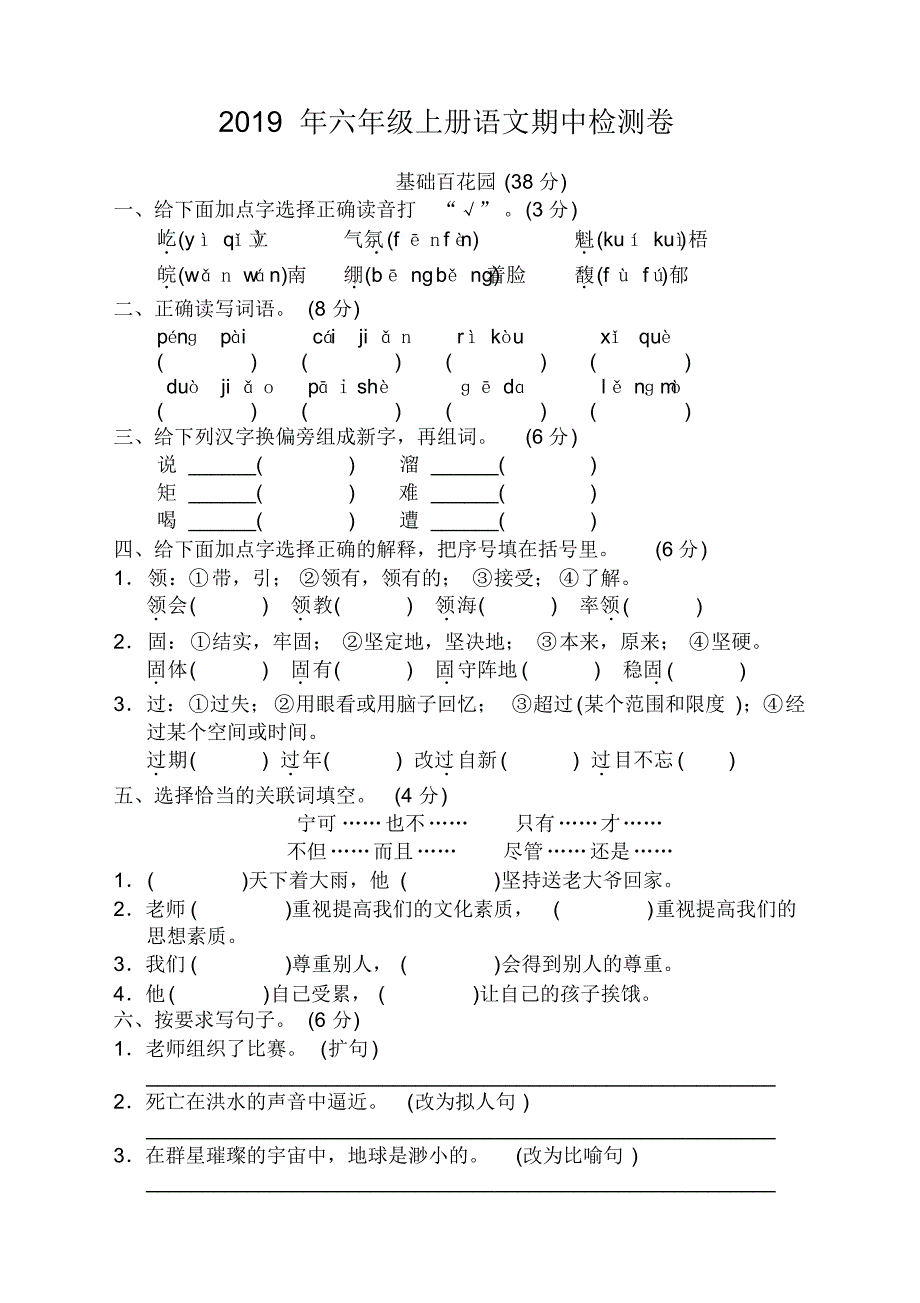 部编版小学六年级上册语文期中检测卷及答案_第1页