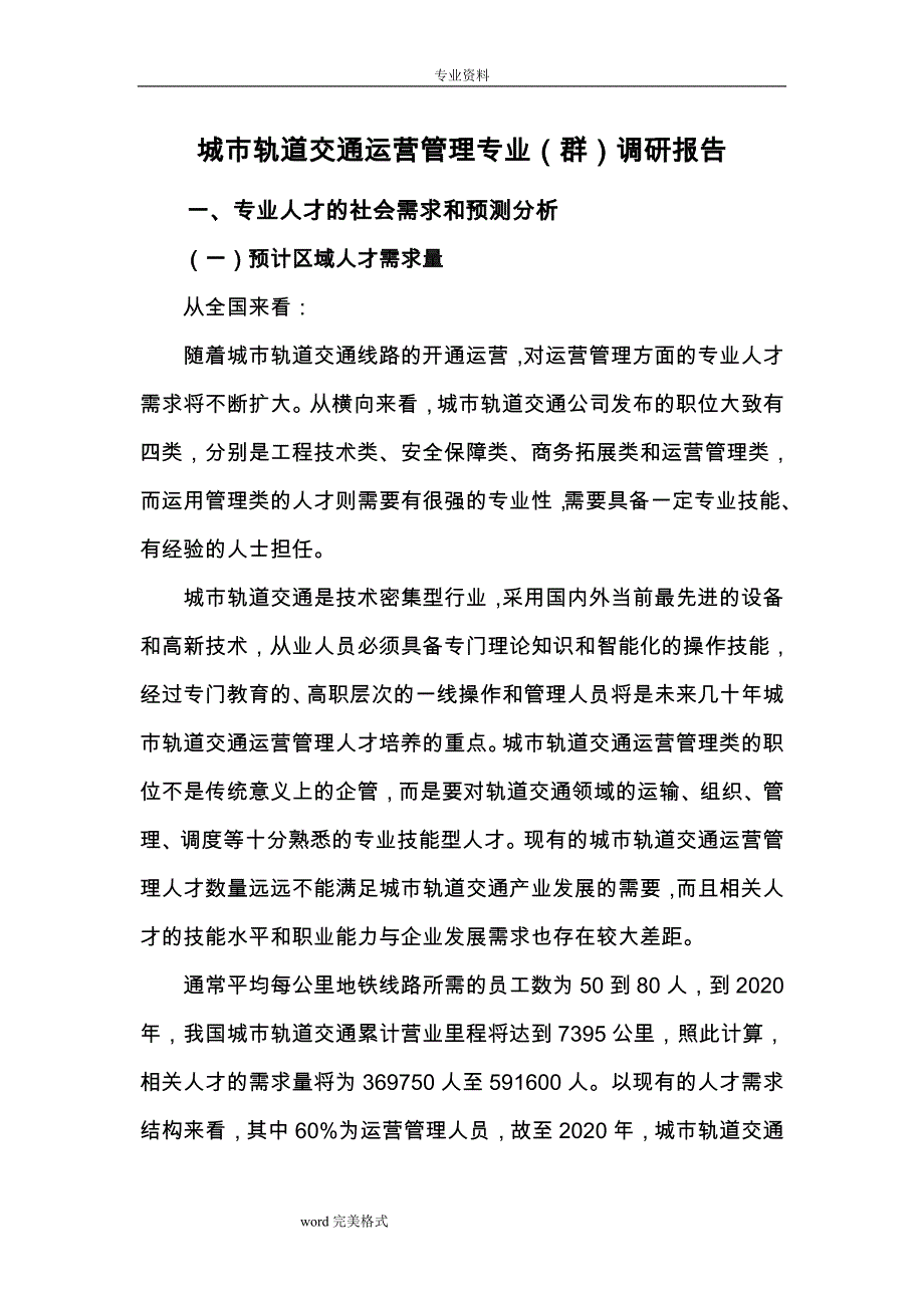 《城市轨道交通运营管理》专业社会调研报告书 修订-可编辑_第1页