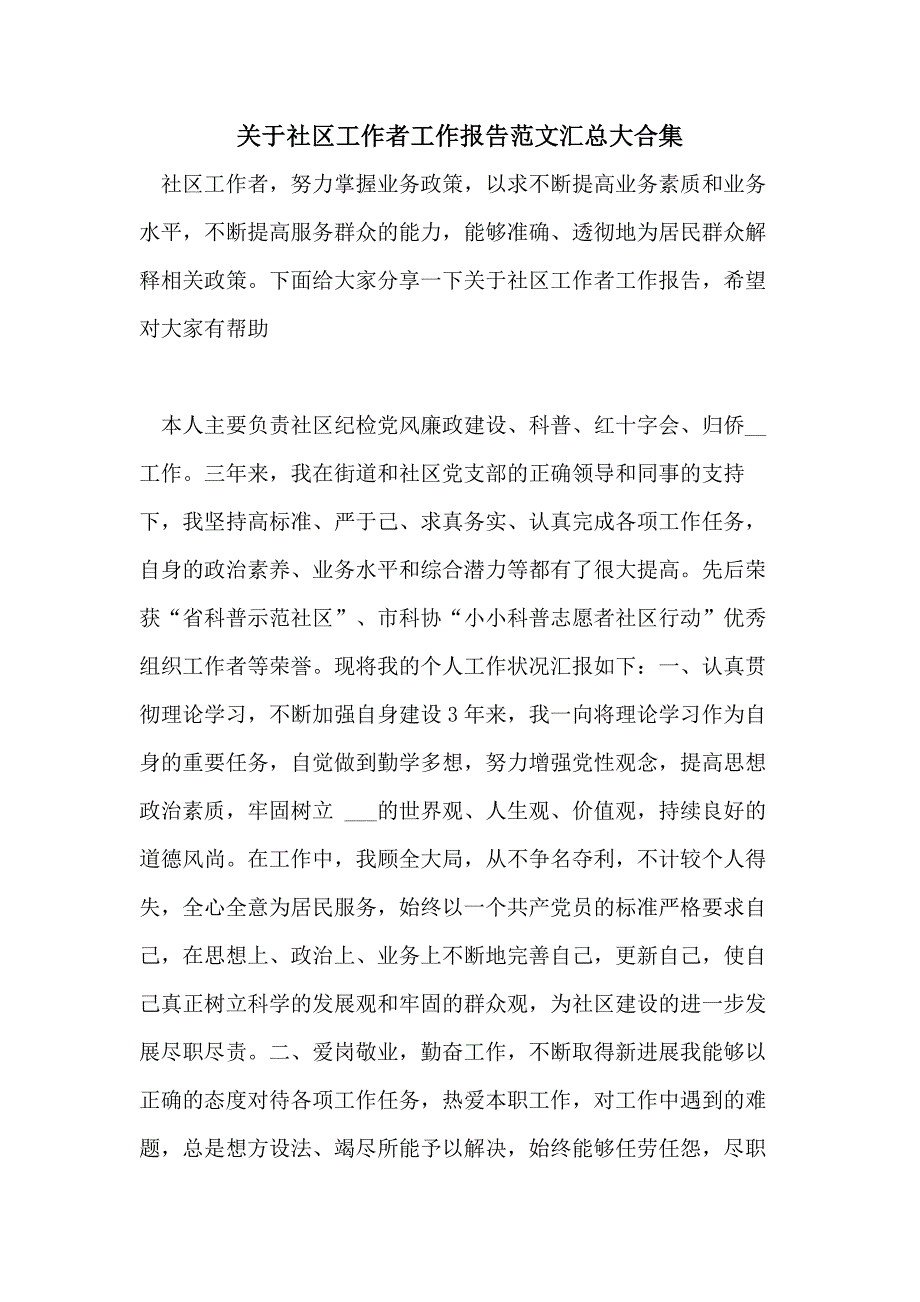 关于社区工作者工作报告范文汇总大合集_第1页