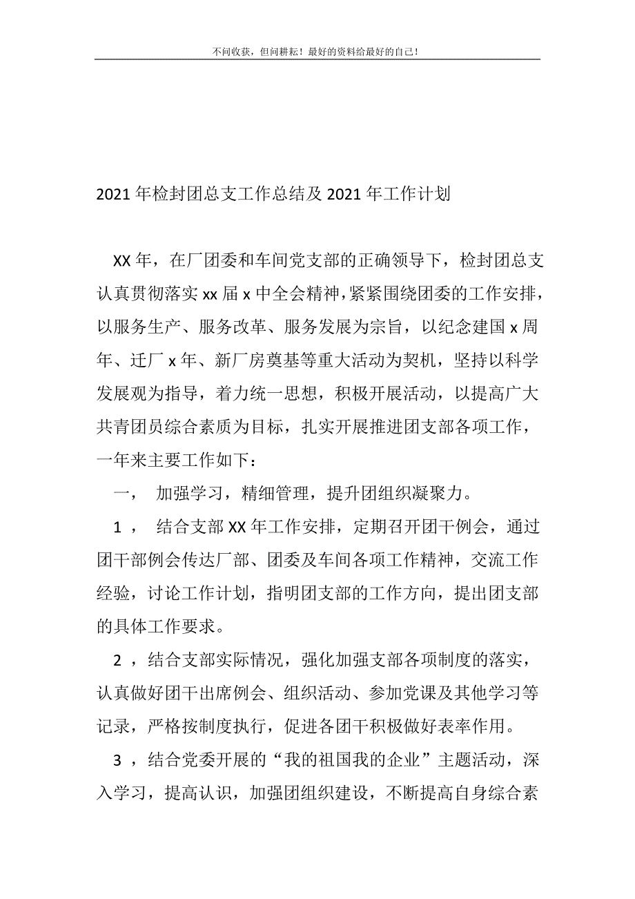 2021年检封团总支工作总结（新编）及2021年工作计划_党团工作总结（新编）_第2页