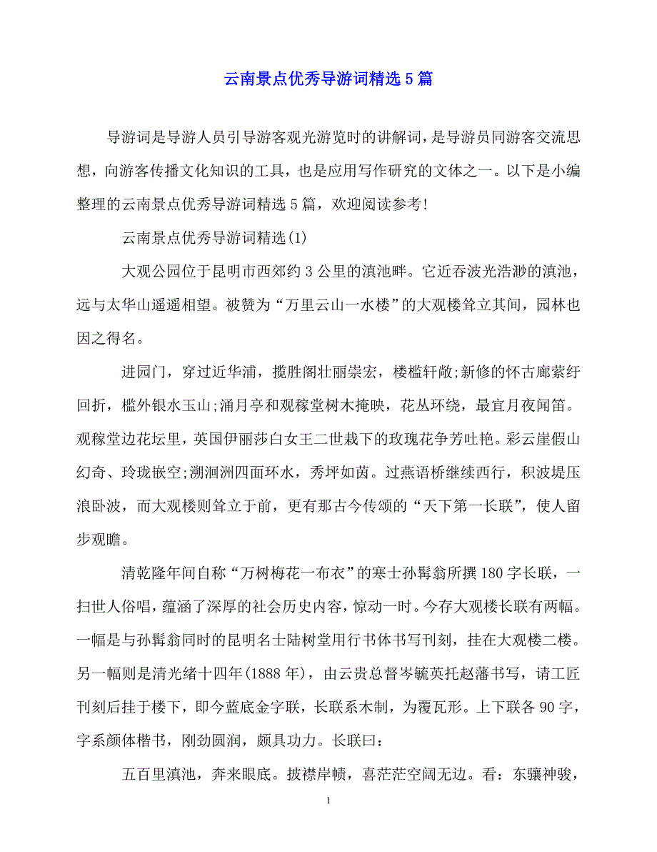 2020最新云南景点优秀导游词精选5篇_第1页