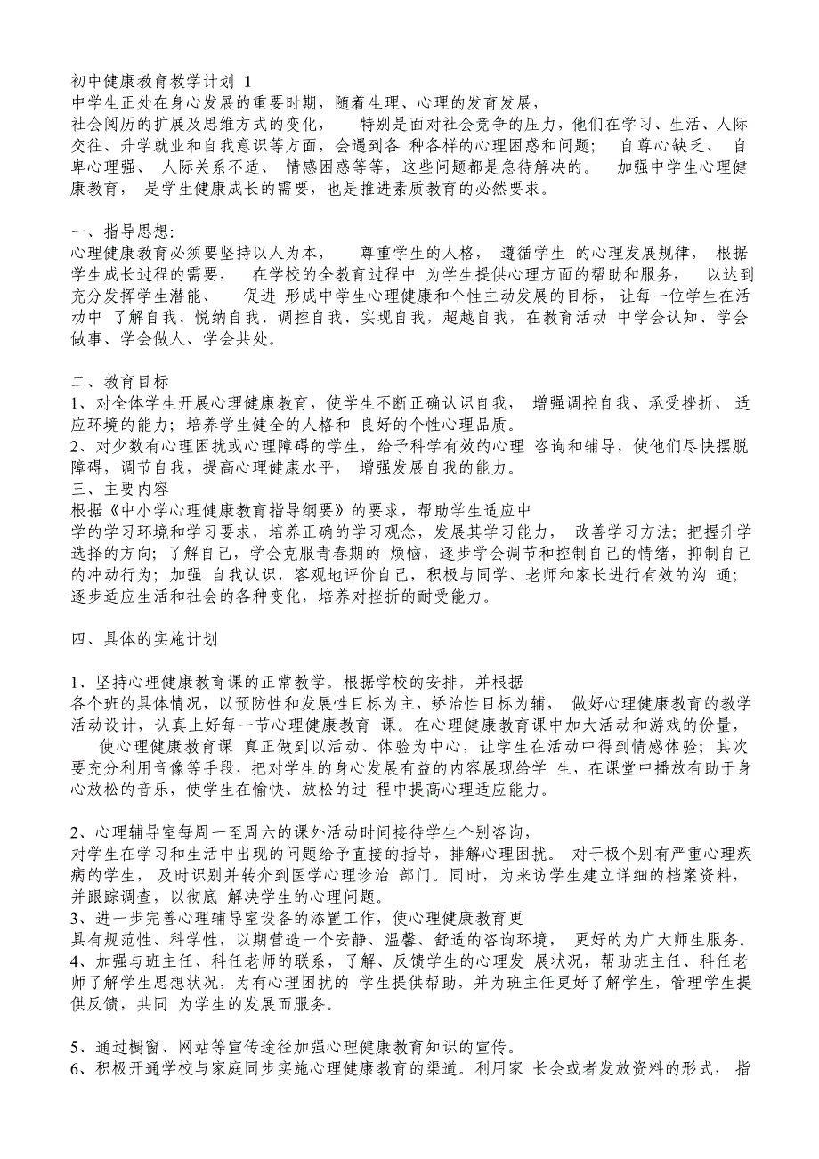 初中健康教育教学计划1 修订-可编辑_第1页