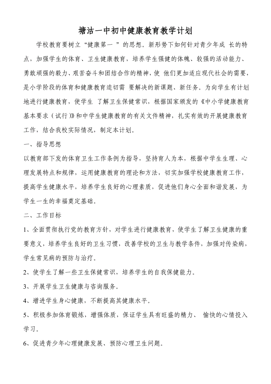 初中健康教育教学计划1 修订-可编辑_第3页