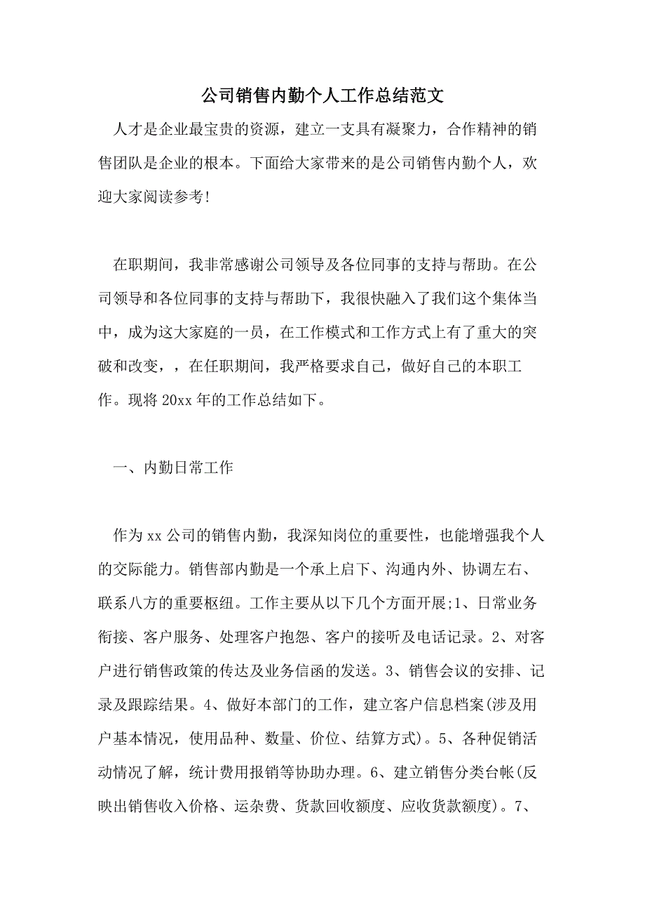 公司销售内勤个人工作总结范文_第1页