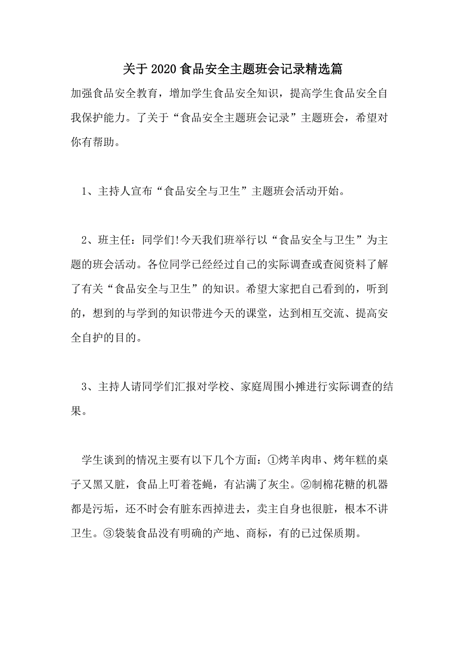 关于2020食品安全主题班会记录精选篇_第1页