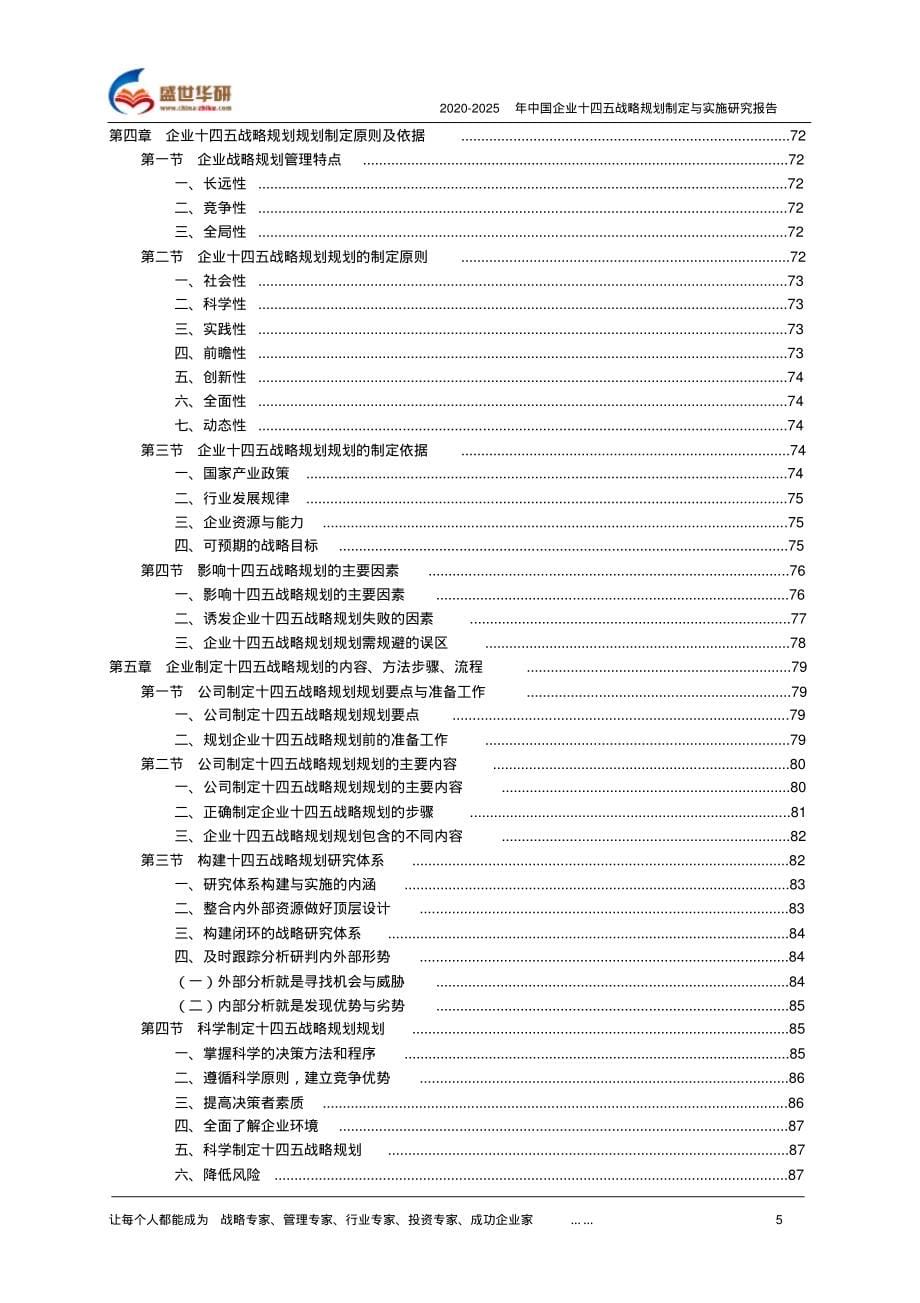 2020-2025年中国企业十四五战略规划制定与实施研究报告精品_第5页