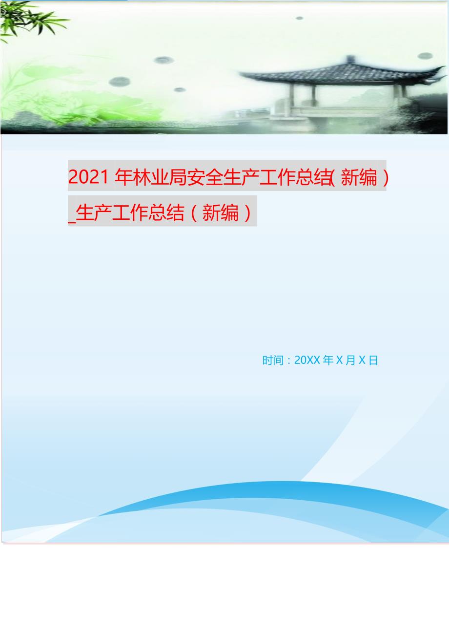 2021年林业局安全生产工作总结（新编）_生产工作总结（新编）_第1页