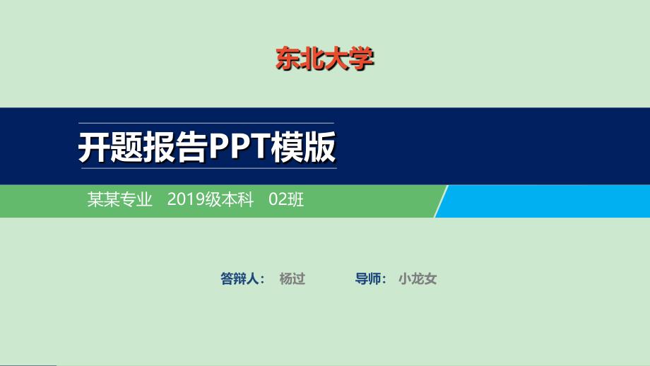 东北大学开题报告ppt模板【经典】ppt课件_第1页