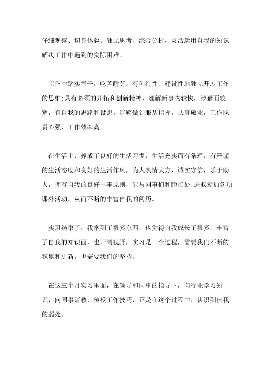 个人实习工作鉴定精选范文_第2页