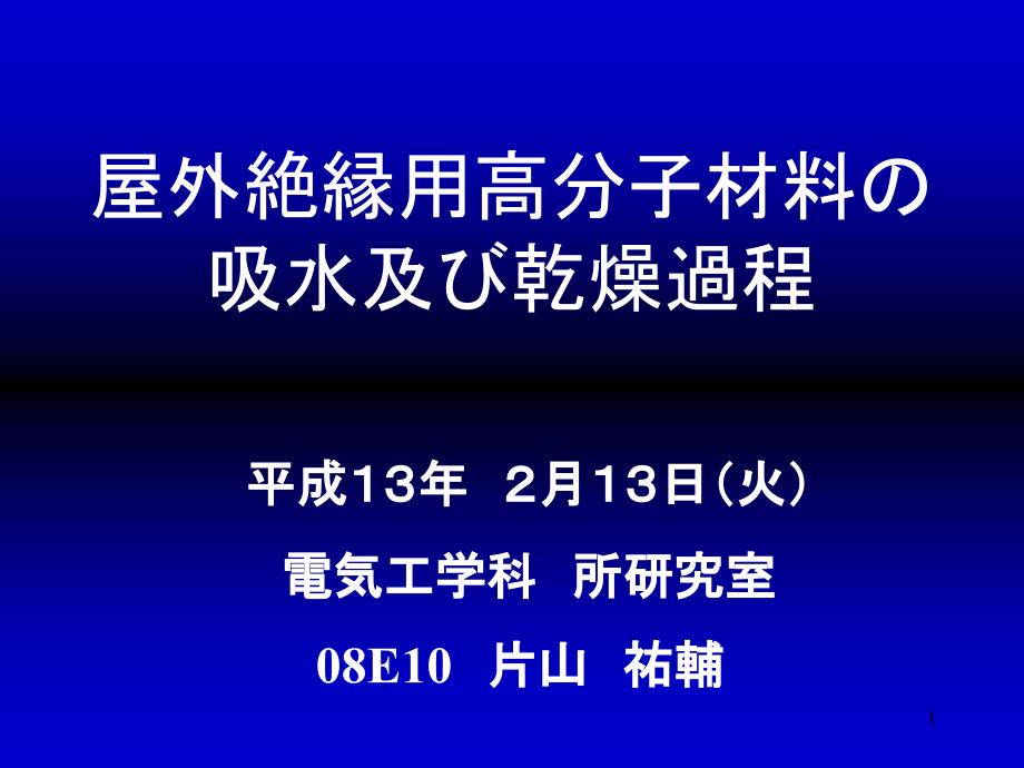 屋外绝縁用高分子材料の吸水及び乾燥过程ppt课件_第1页