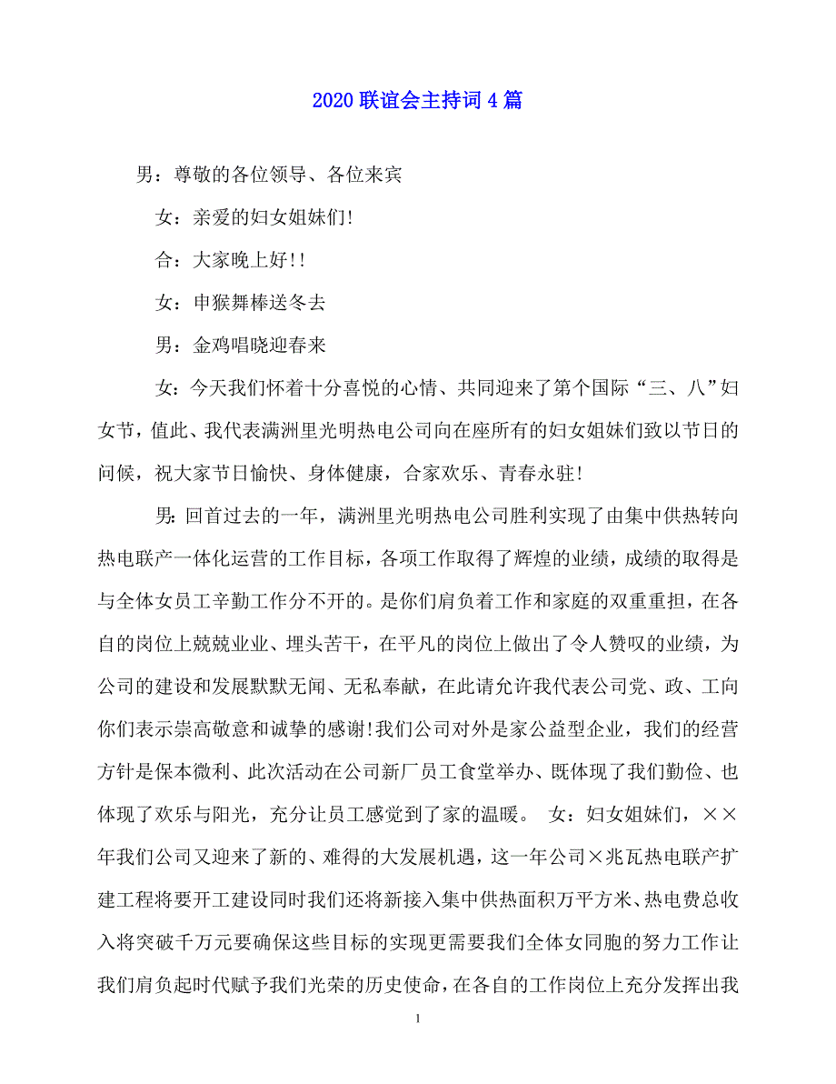 2020最新2020联谊会主持词4篇_第1页