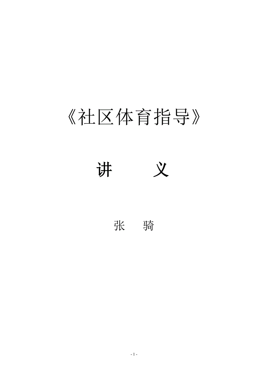 《社区体育指导》讲义 修订-可编辑_第1页