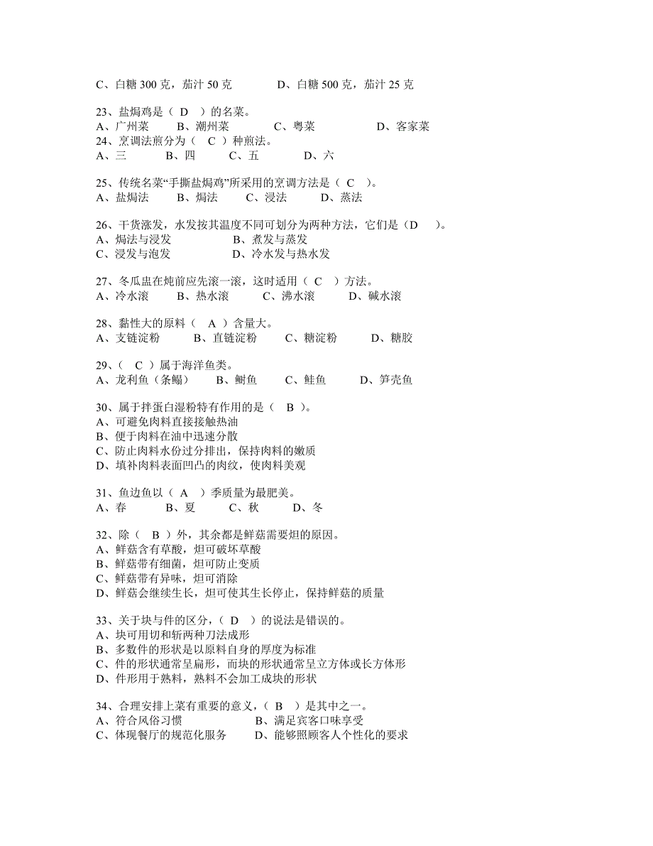 中级中式烹调师考试题库及答案 修订-可编辑_第3页