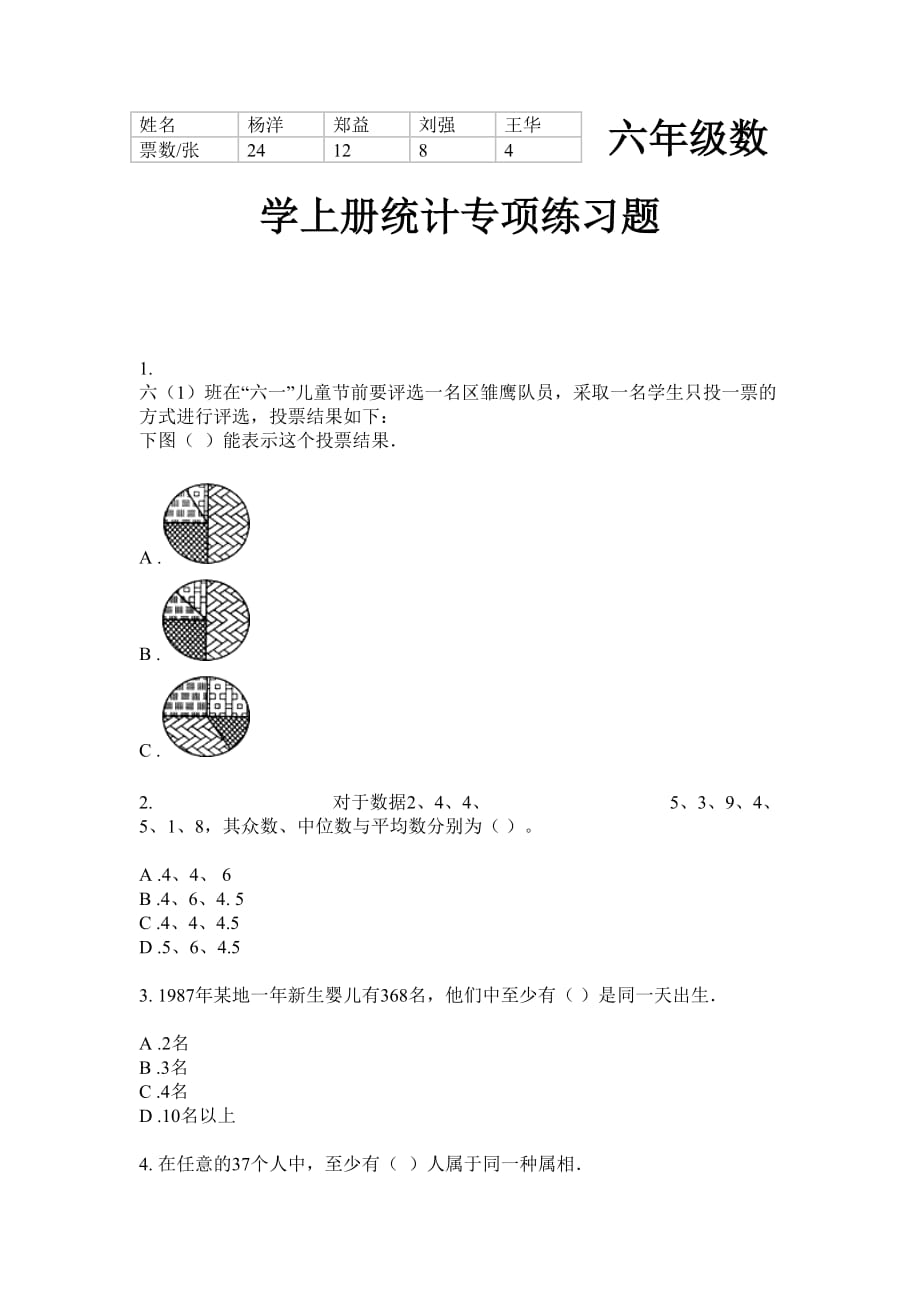 苏教版六年级上册数学试题-统计专项练习题_第1页