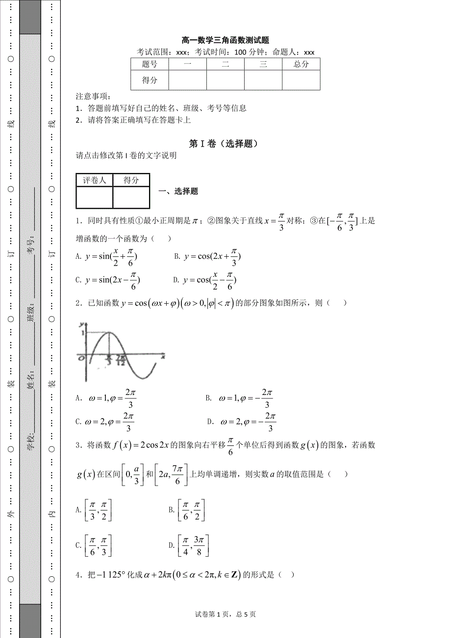 高一数学三角函数测试题及答案11280 修订-可编辑_第1页