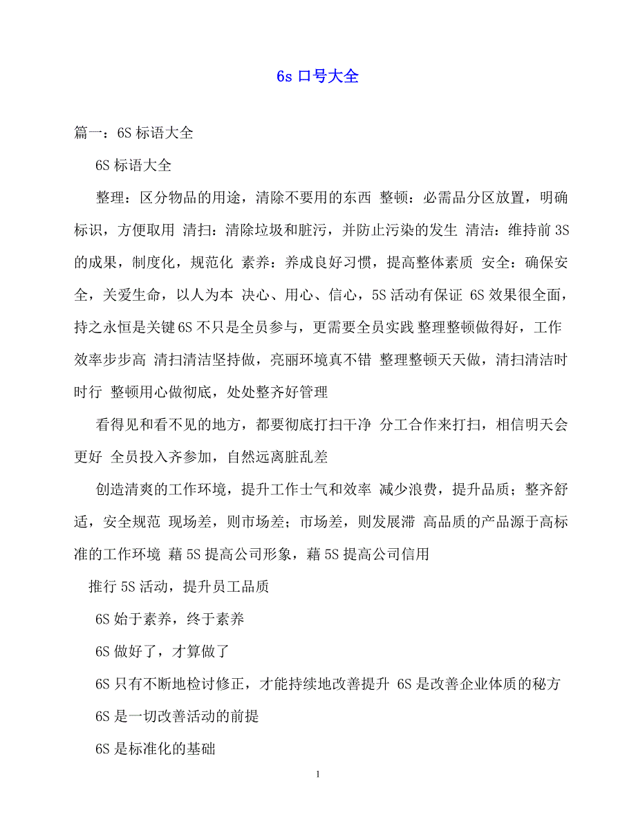 2020最新6s口号大全_第1页