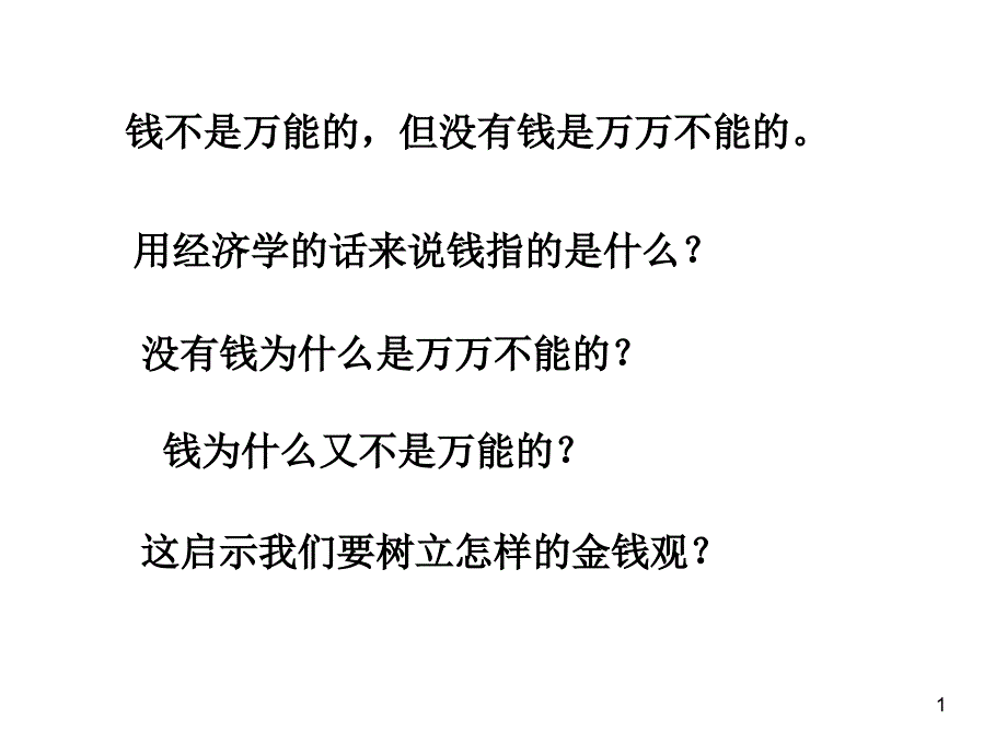 高三第一轮复习——经济生活参考PPT_第1页