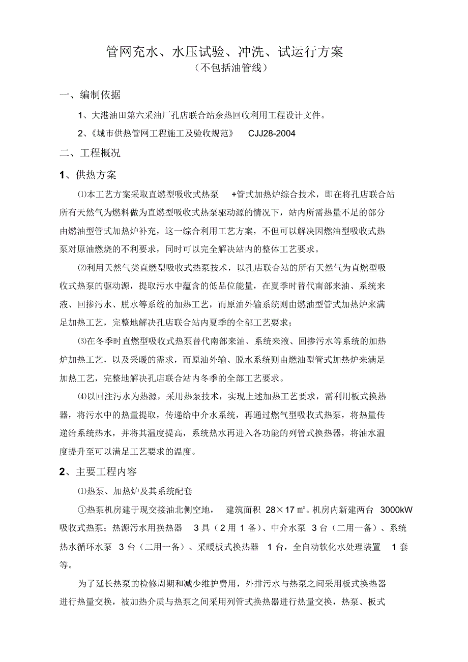 管网充水、水压试验、冲洗、试运行方案(不包括油管线)_第1页