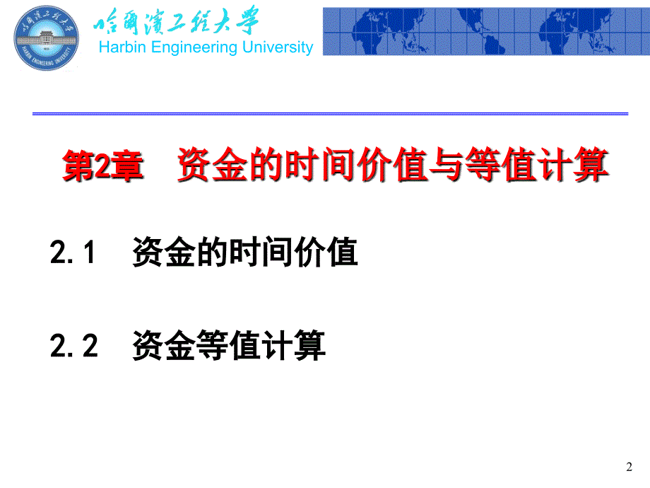 资金的时间价值及等值计算一_第2页