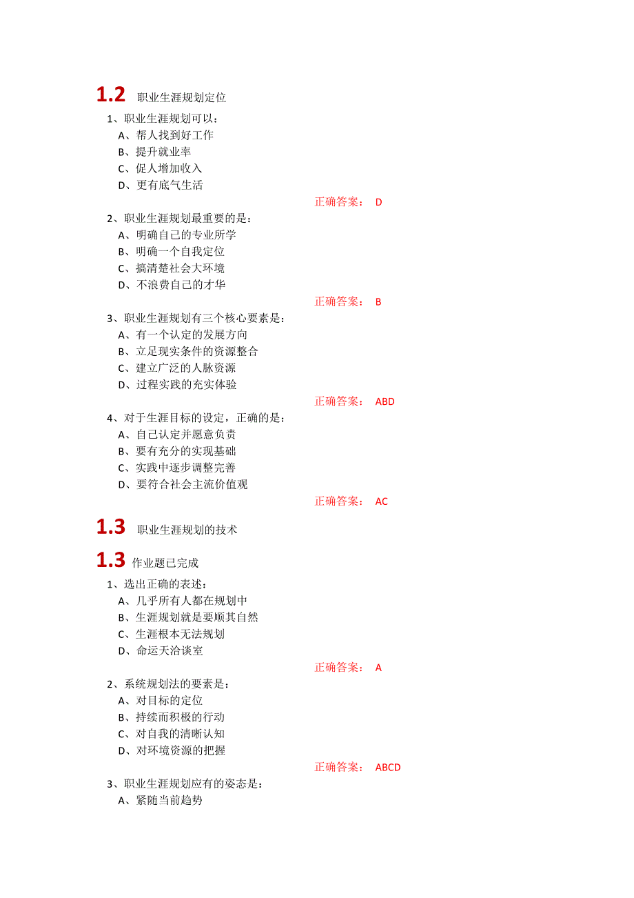 超星尔雅大学生职业生涯规划参考答案(最新编写） 修订-可编辑_第1页