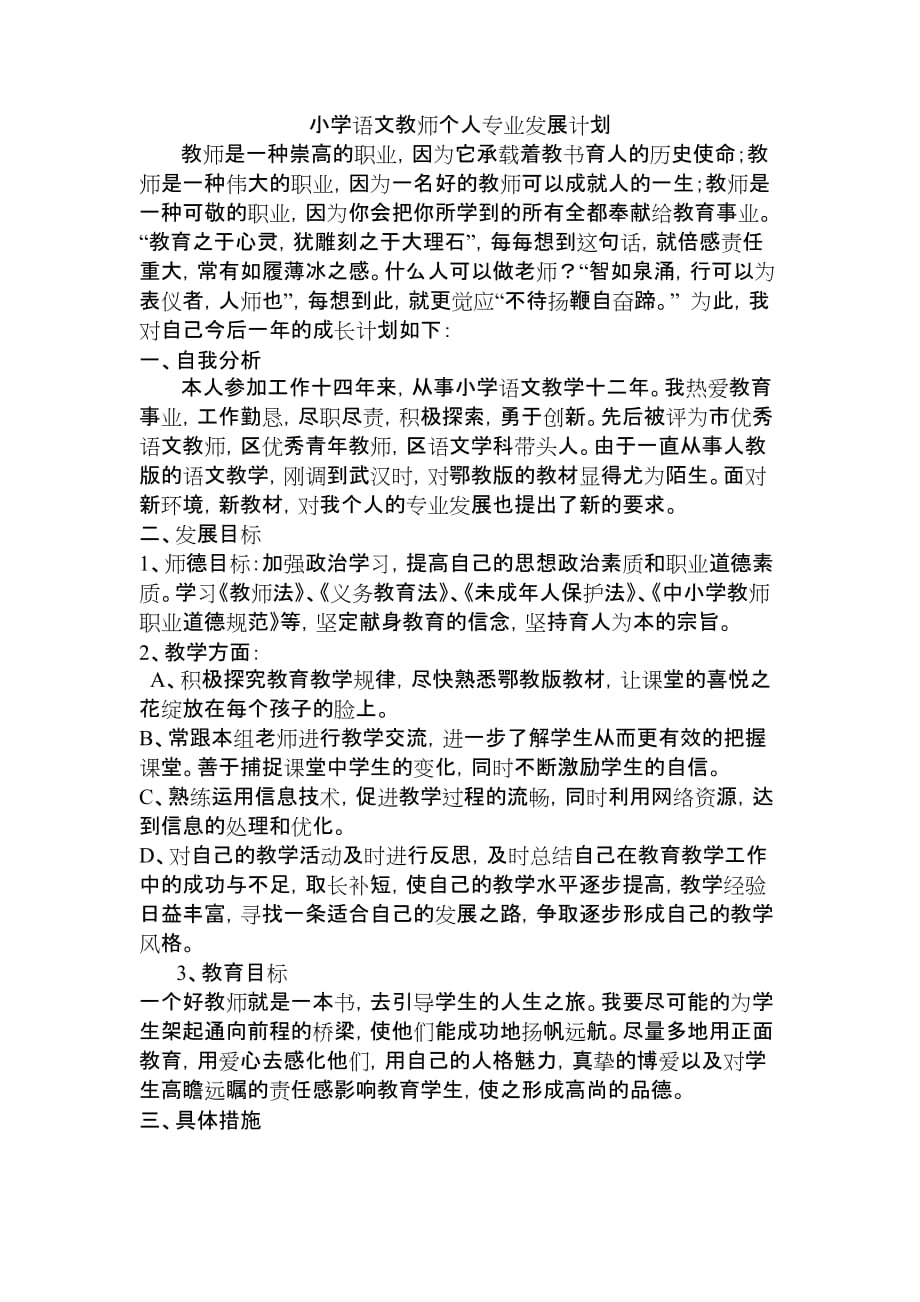 小学语文教师个人专业发展计划 (2) 修订-可编辑_第1页