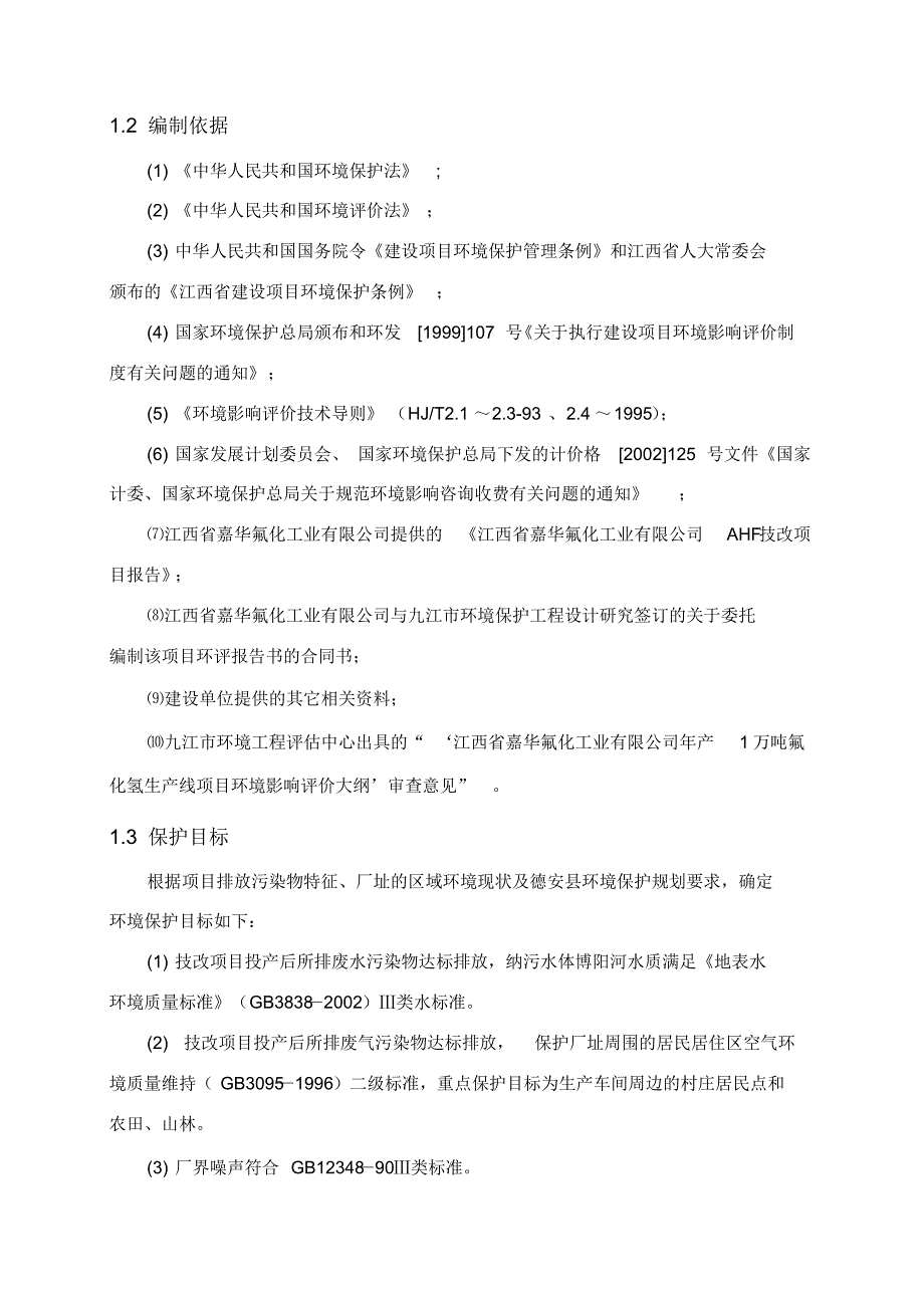 年产1万吨氟化氢生产线项目环境影响报告书_第2页