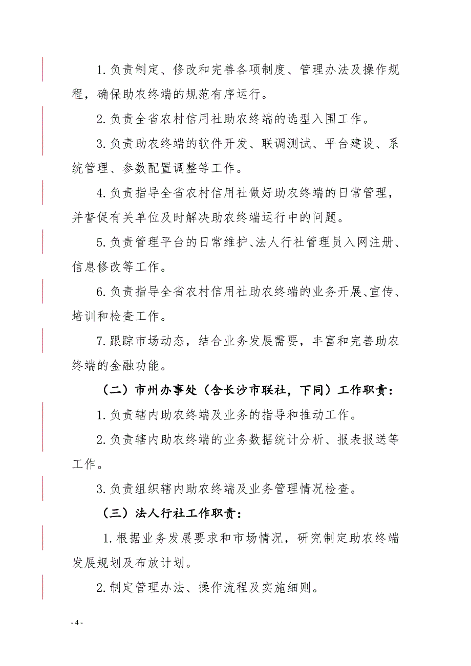 农村信用社助农金融服务终端管理办法 修订-可编辑_第4页