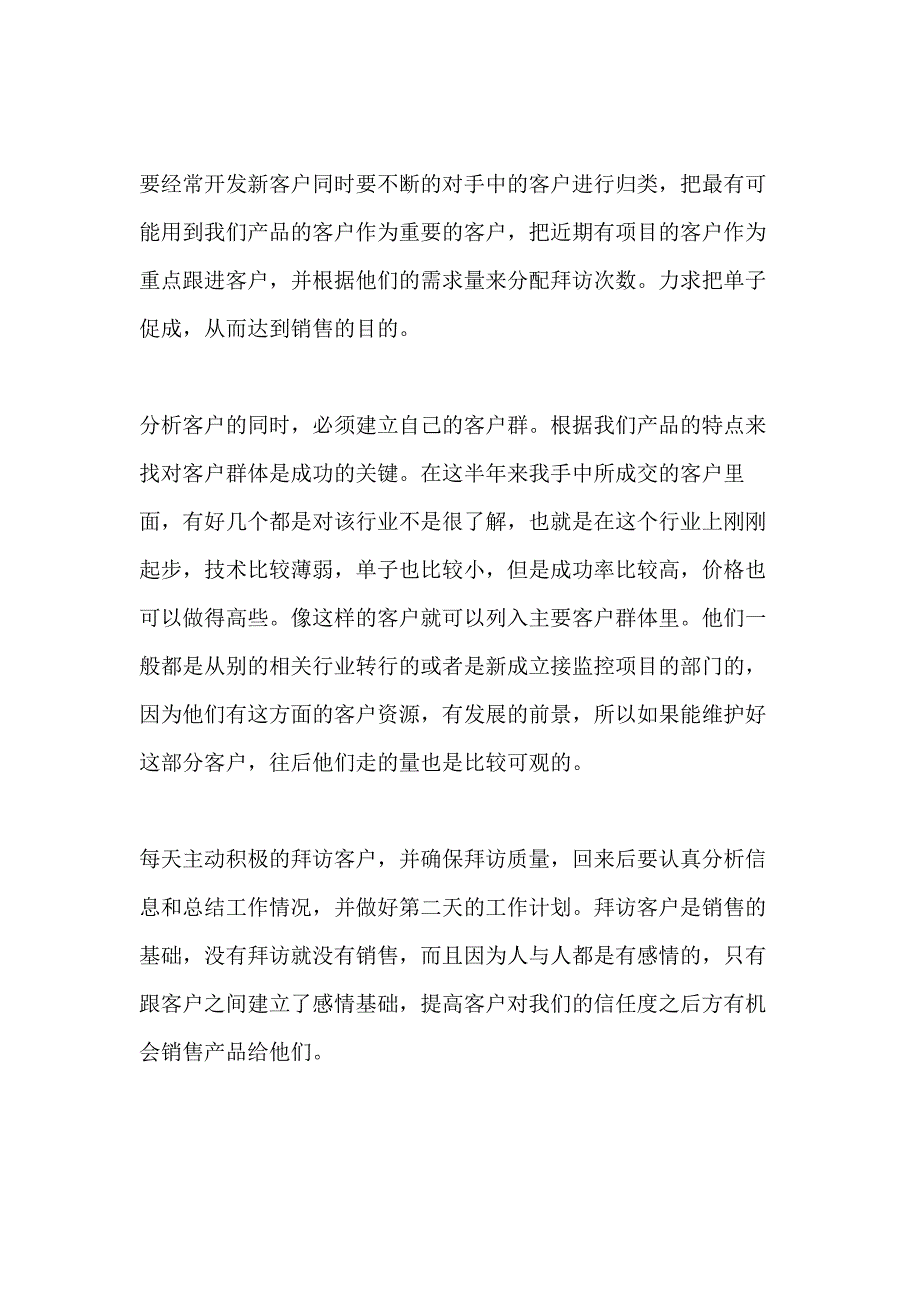 公司销售业务员个人工作总结精选_第2页