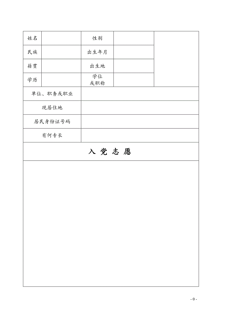 入党志愿书模板(完整版)空表 修订-可编辑_第1页