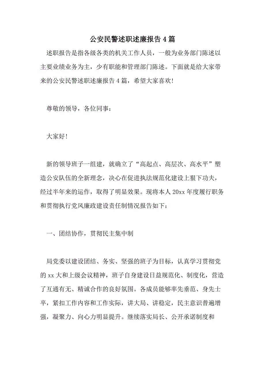 公安民警述职述廉报告4篇_第1页