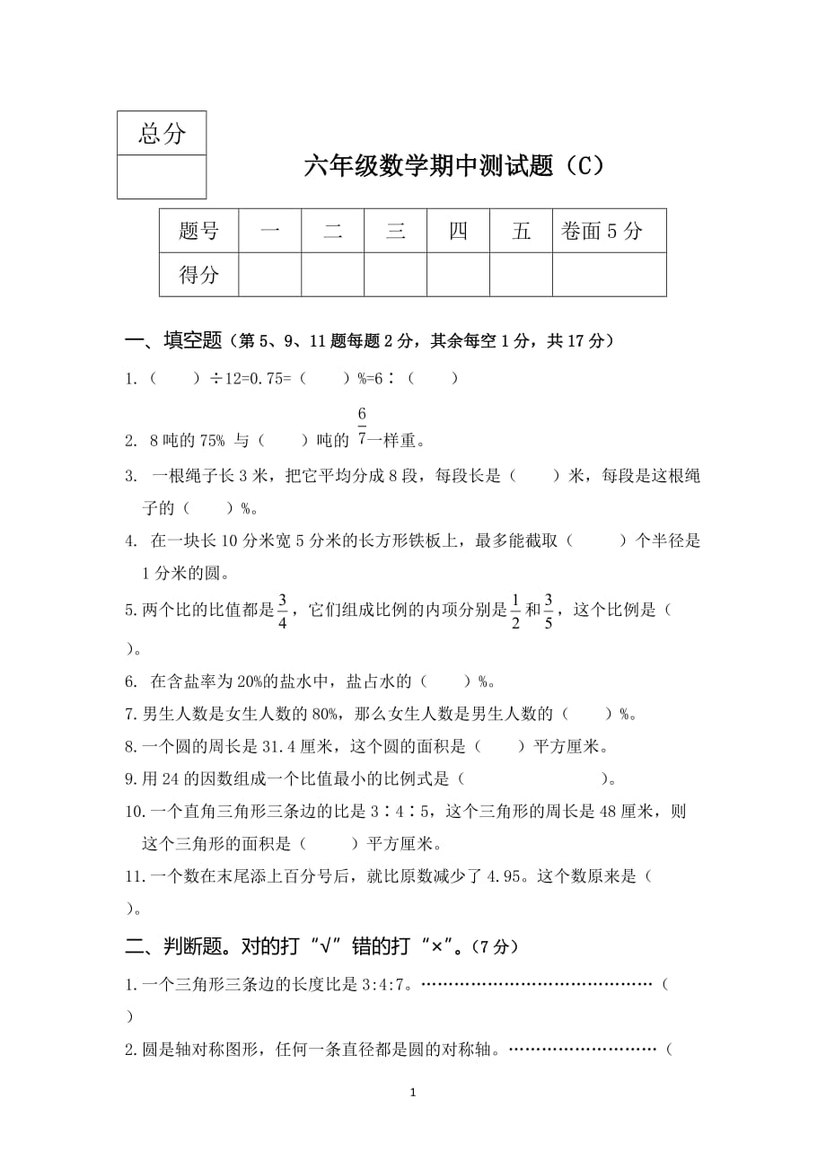 冀教版六年级上册数学试题--期中数学测试题C（含答案）_第1页