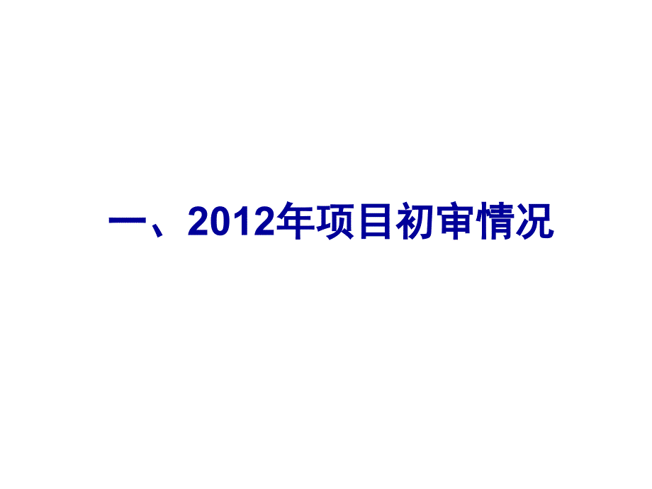 项目初审情况、政策调整及国际合作申报事宜简版参考PPT_第1页