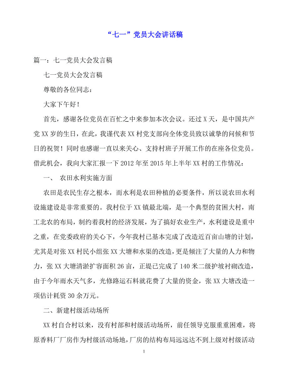 2020最新“七一”党员大会讲话稿_第1页