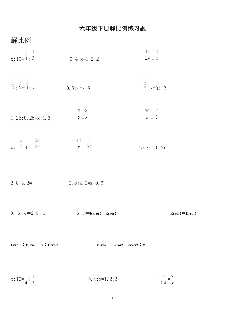 六年级下册解比例练习题 修订-可编辑_第1页
