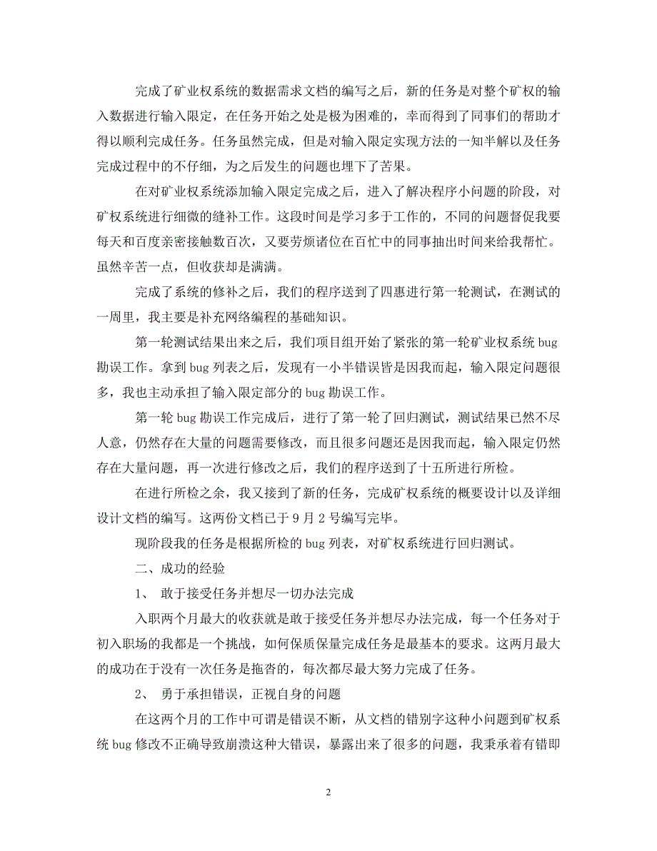 20XX年测试工程师试用期转正工作总结_第2页