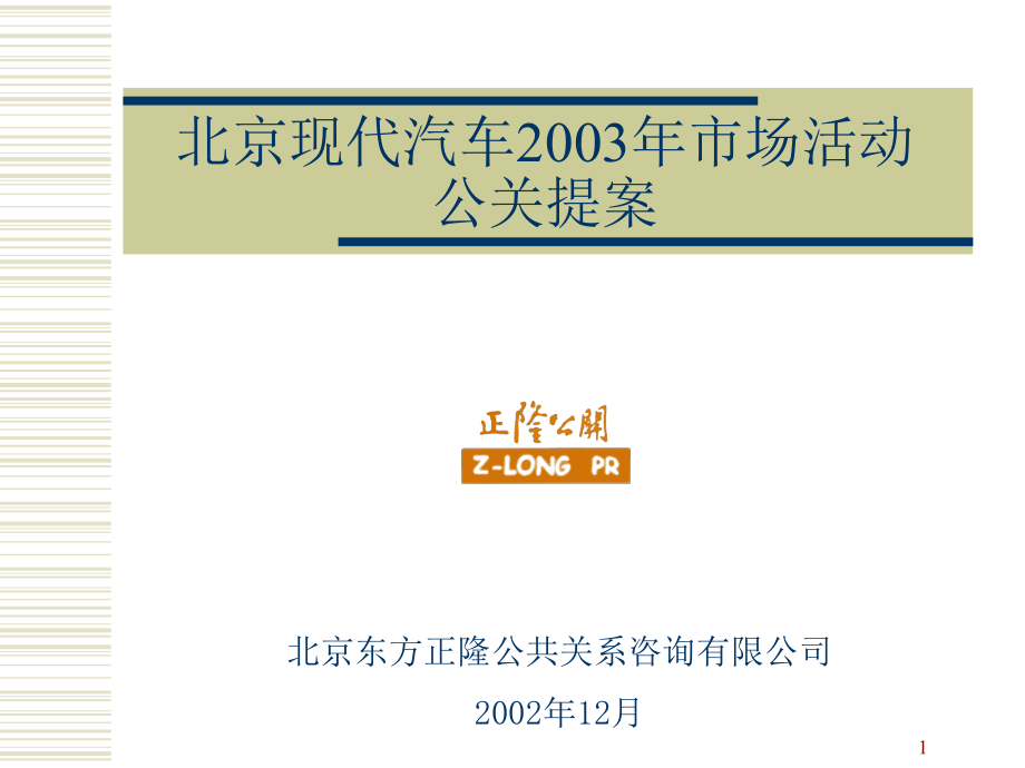 东方正隆-北京现代汽车2003年市场活动参考PPT_第1页