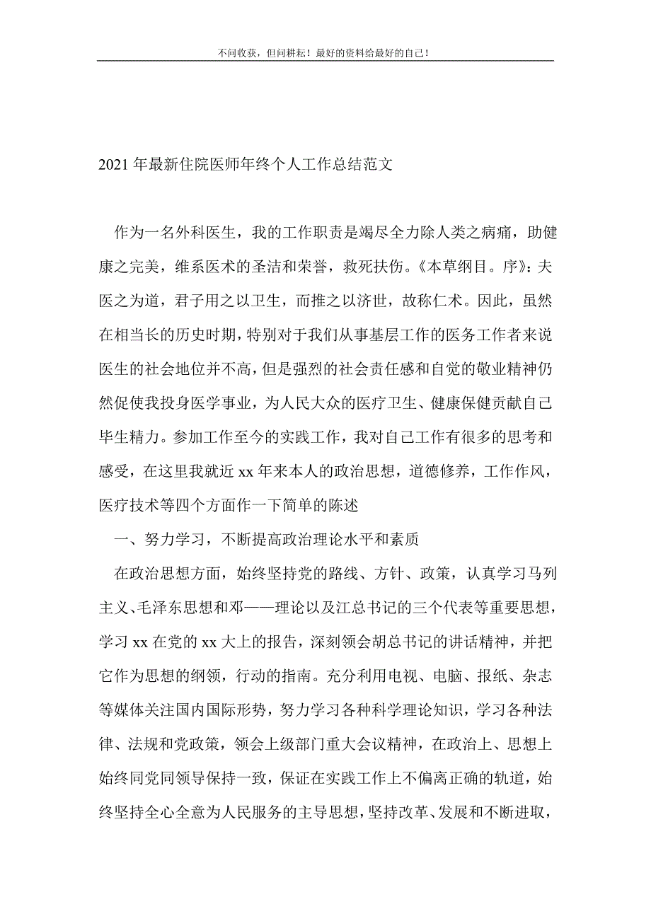 2021年最新住院医师年终个人工作总结（新编）范文_医院工作总结（新编）_第2页