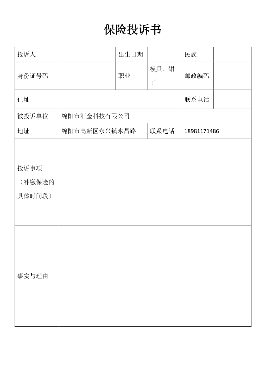 保险投诉书申请表 修订-可编辑_第1页