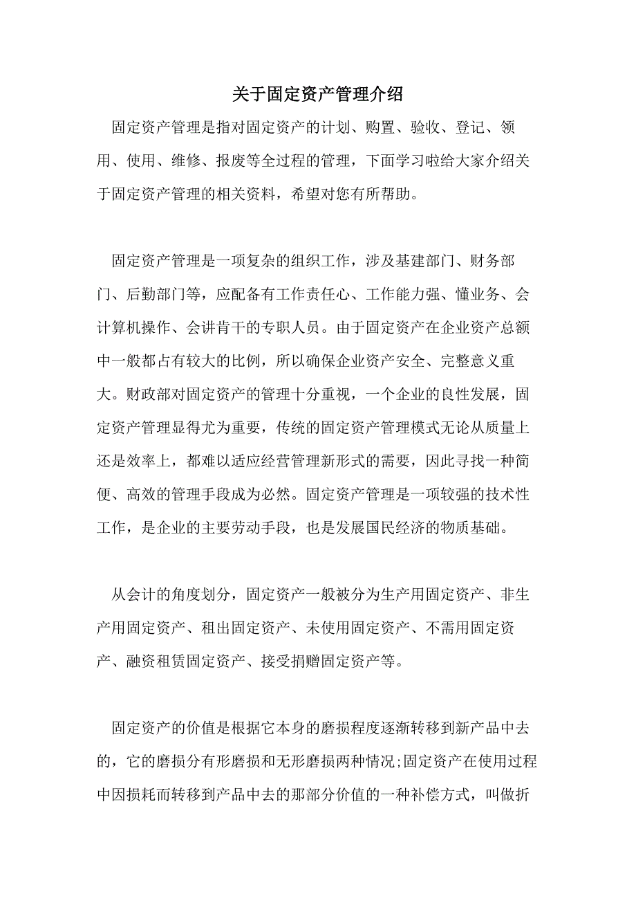 关于固定资产管理介绍_第1页