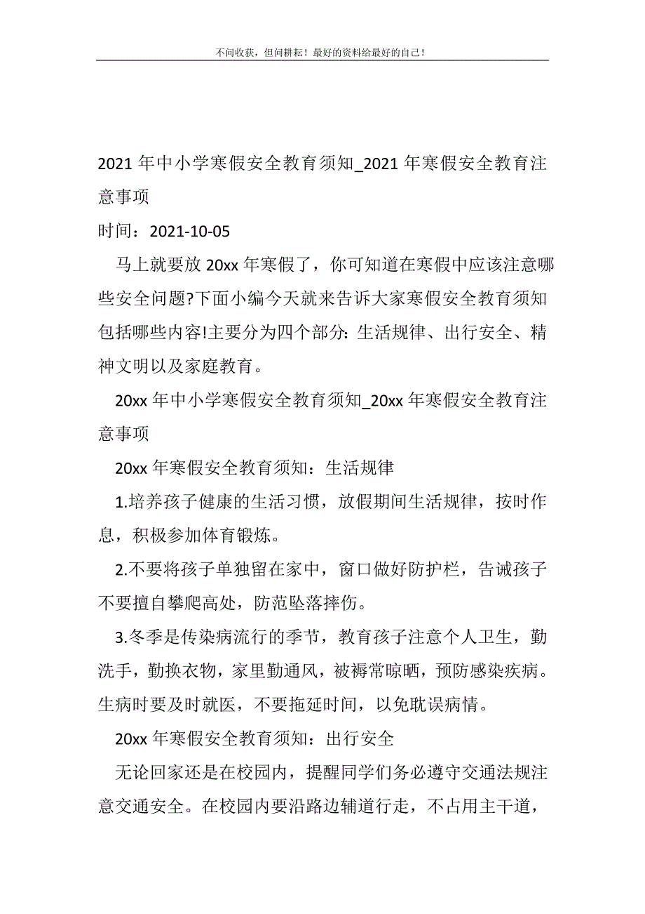 2021年年中小学寒假安全教育须知_2021年年寒假安全教育注意事项_第2页