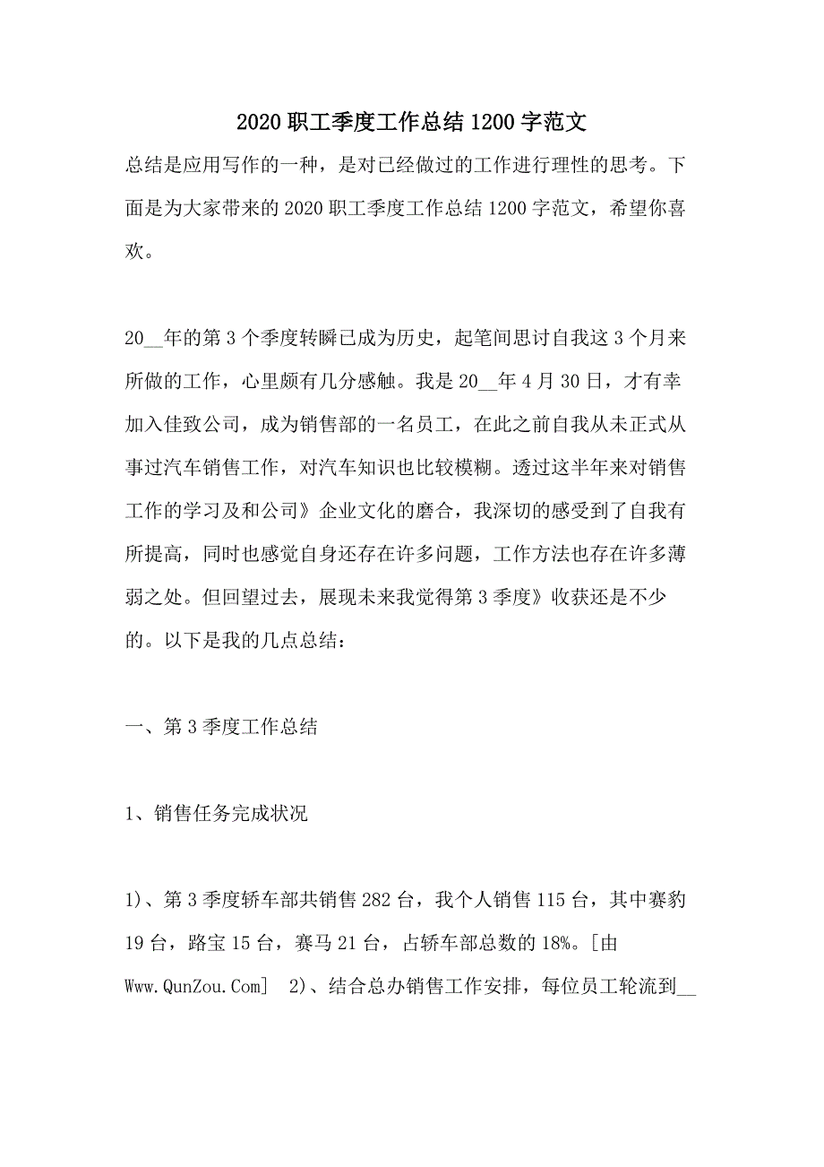 2020职工季度工作总结1200字范文_第1页