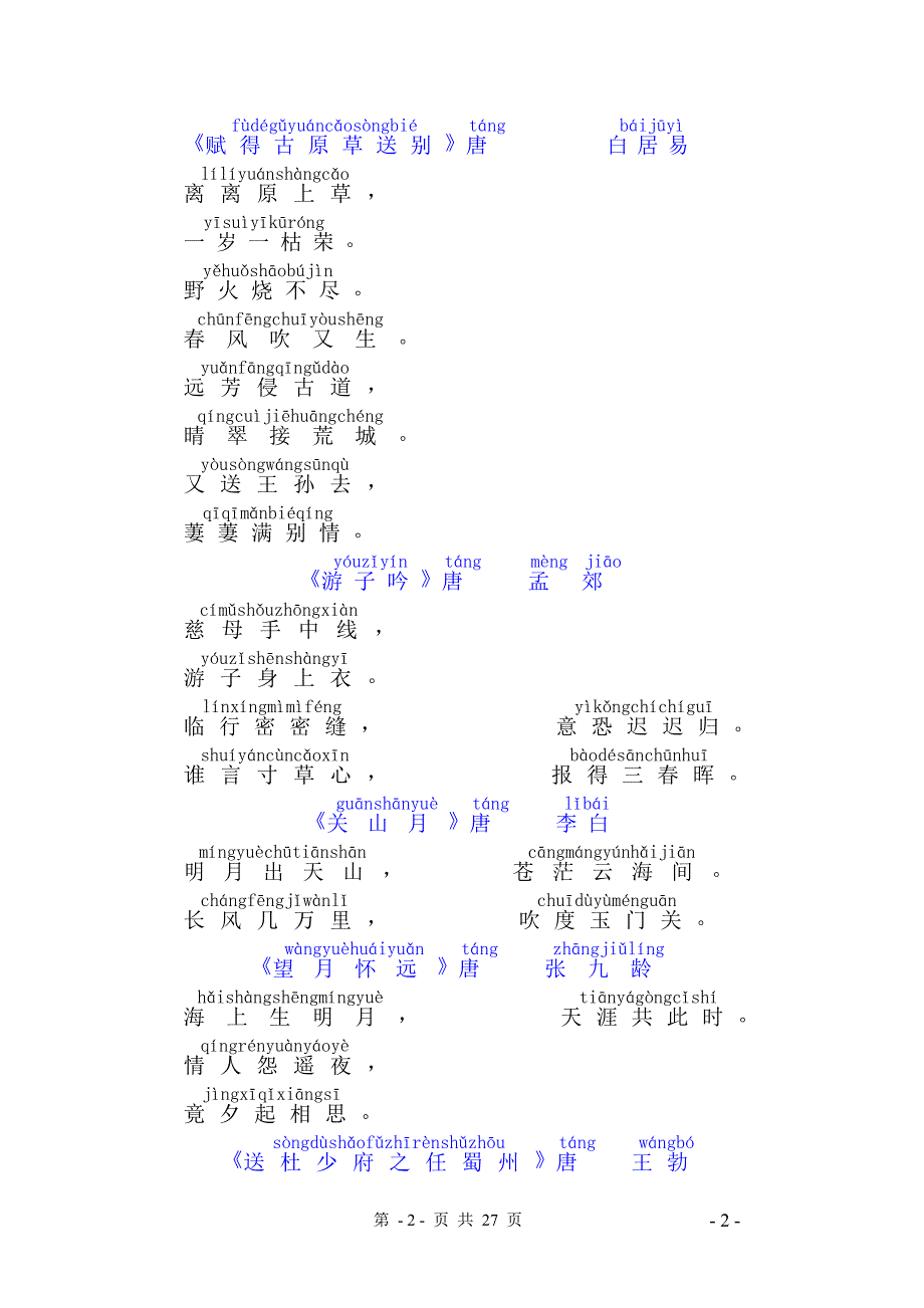 唐诗三百首全集,带拼音 修订-可编辑_第2页