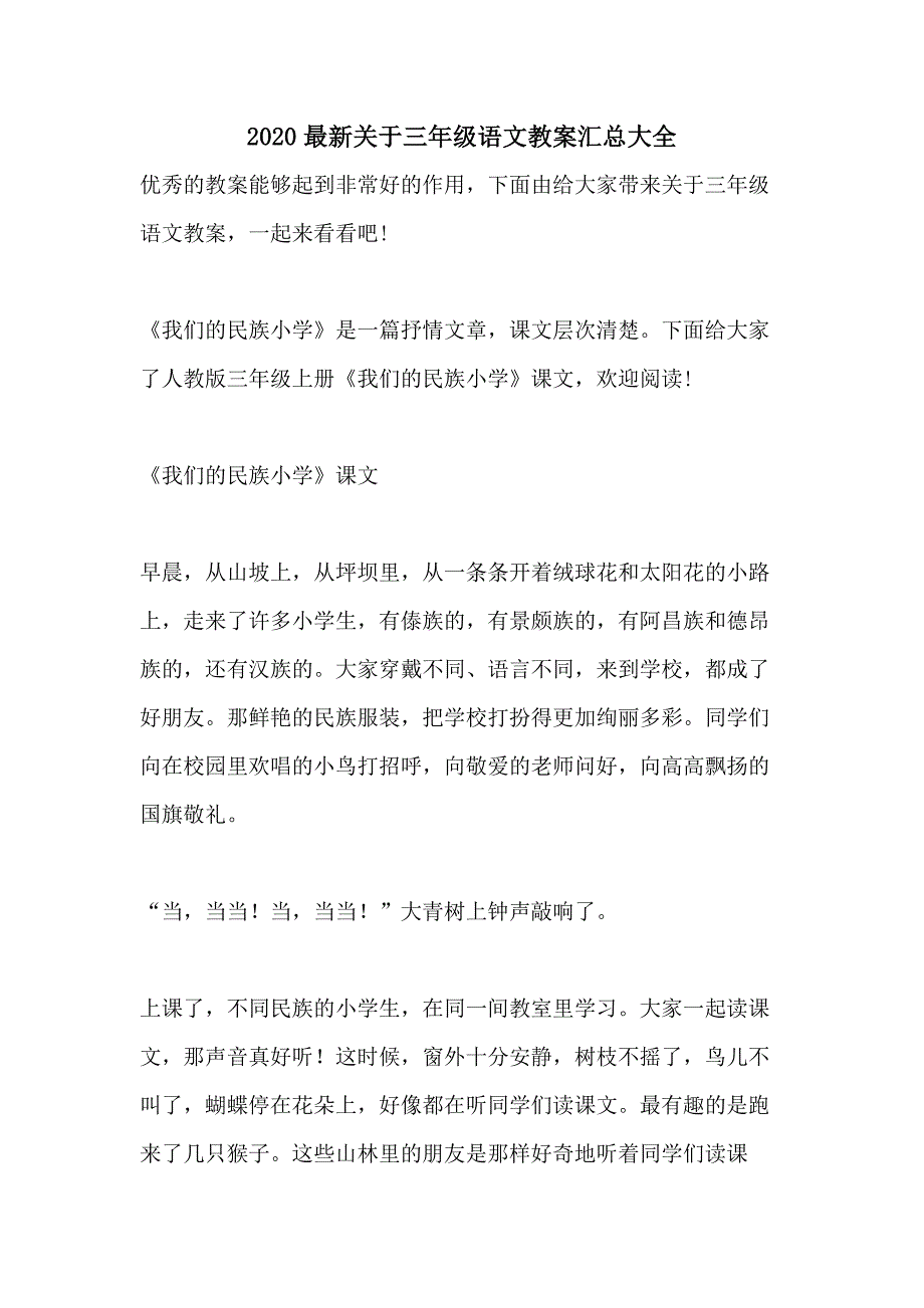 2020最新关于三年级语文教案汇总大全_第1页